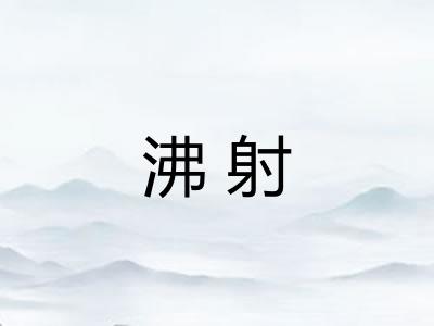 沸射