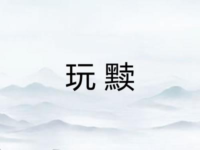 玩黩