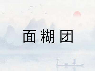 面糊团