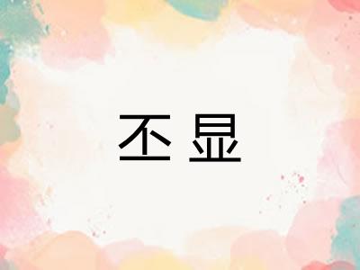 丕显