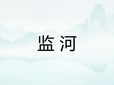 监河