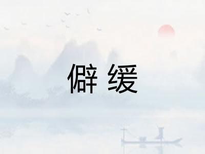 僻缓