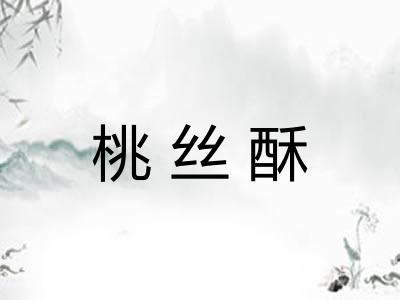 桃丝酥