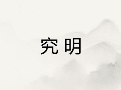 究明