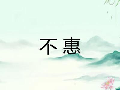 不惠