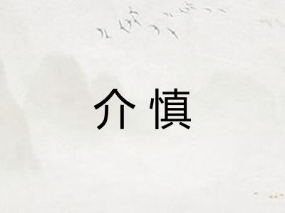 介慎