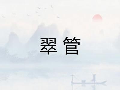 翠管