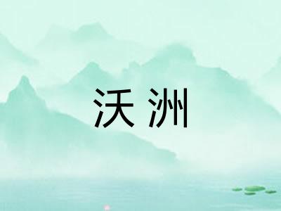 沃洲