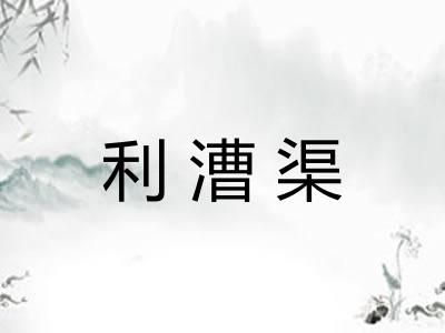 利漕渠