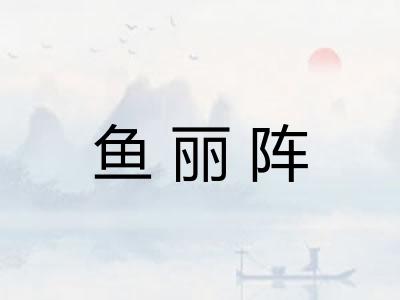 鱼丽阵