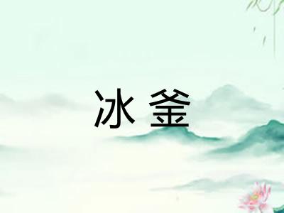 冰釜