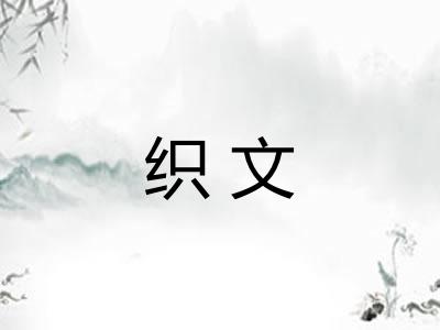 织文