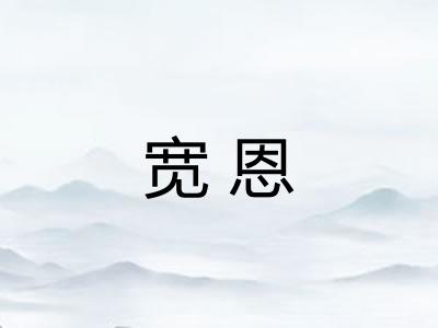 宽恩