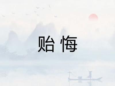 贻悔