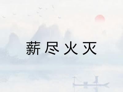 薪尽火灭