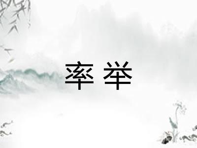 率举