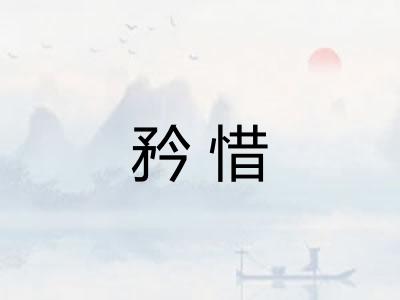 矜惜