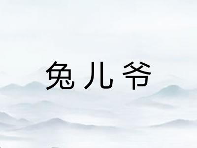 兔儿爷