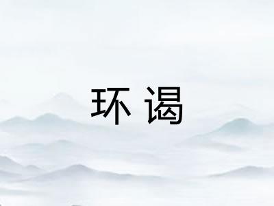 环谒