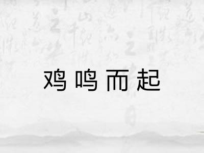 鸡鸣而起