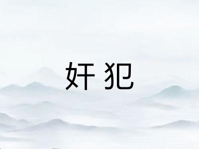 奸犯