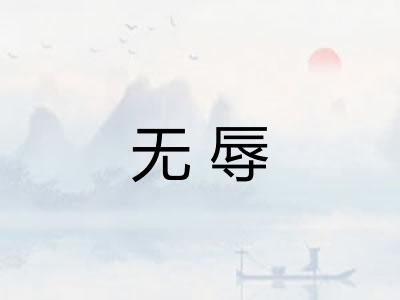 无辱