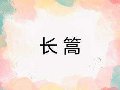 长篙