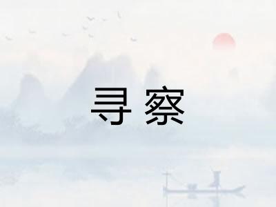 寻察