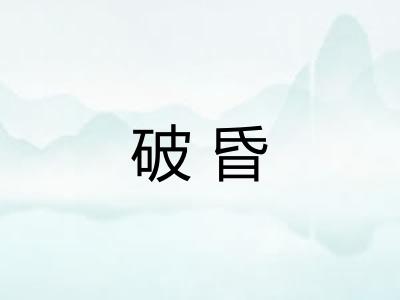 破昏