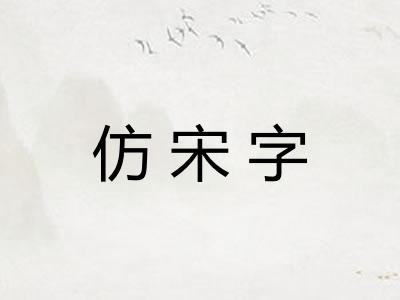 仿宋字