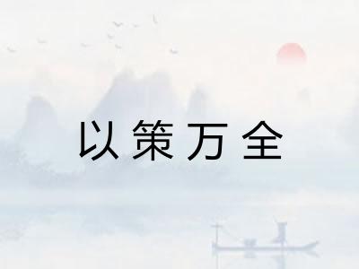 以策万全