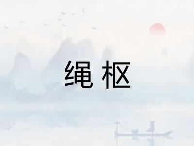 绳枢