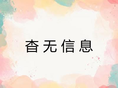 杳无信息