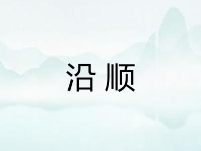 沿顺