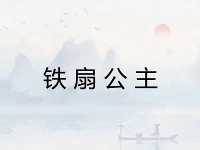 铁扇公主