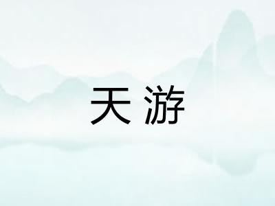 天游