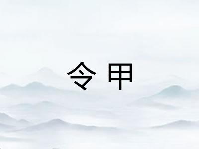 令甲