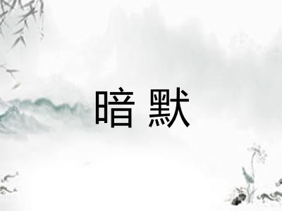 暗默