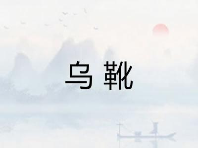 乌靴