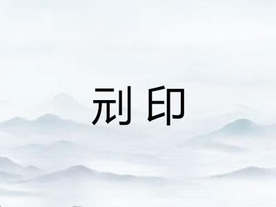 刓印