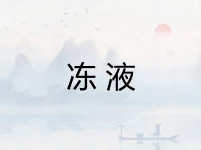 冻液