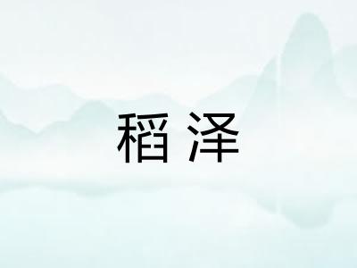 稻泽