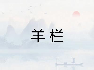 羊栏