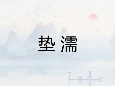 垫濡