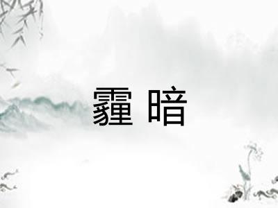 霾暗