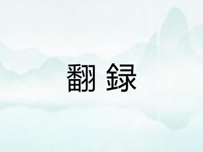 翻録