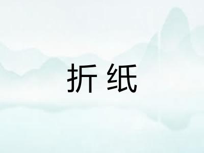 折纸