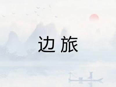 边旅