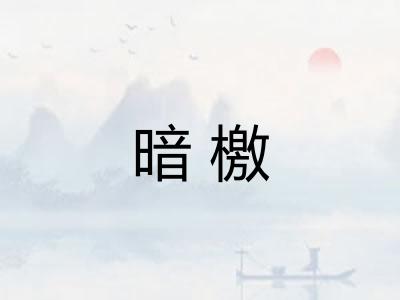 暗檄