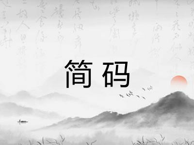 简码